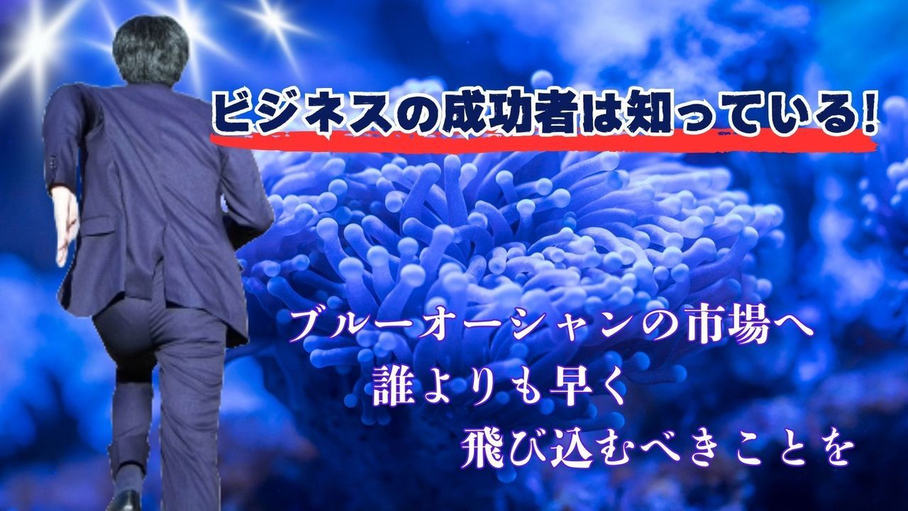 ブルーオーシャン戦略