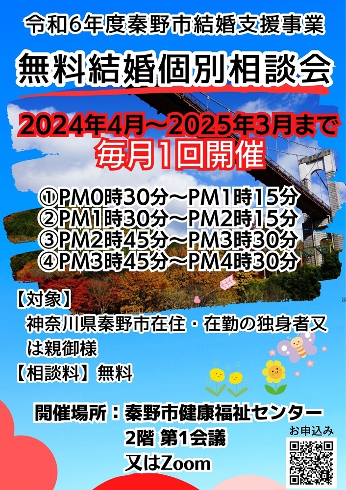 令和6年度秦野市結婚支援事業　結婚個別相談会