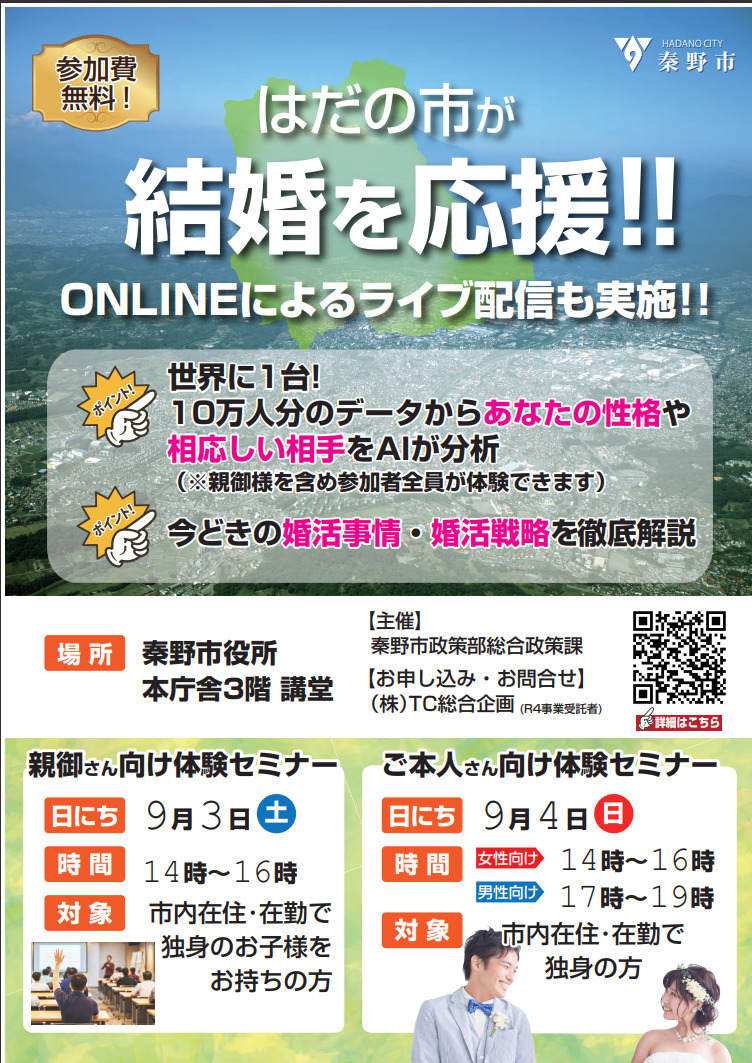 神奈川県秦野市主催　結婚応援セミナー