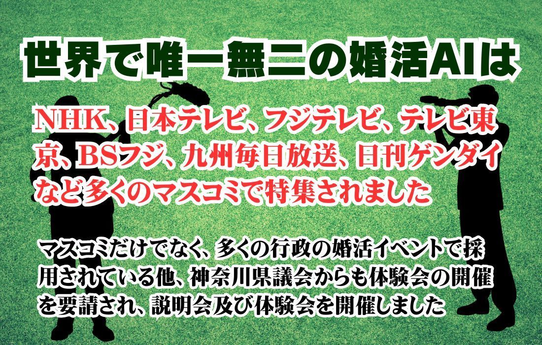 多くの行政の婚活イベントにも採用されています
