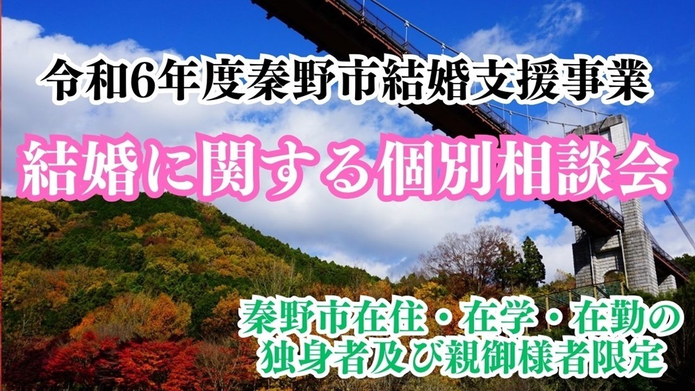 神奈川県秦野市主催　結婚に関する相談会