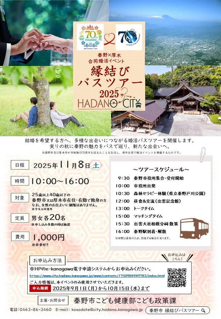 秦野市＆厚木市縁結びバスツアー