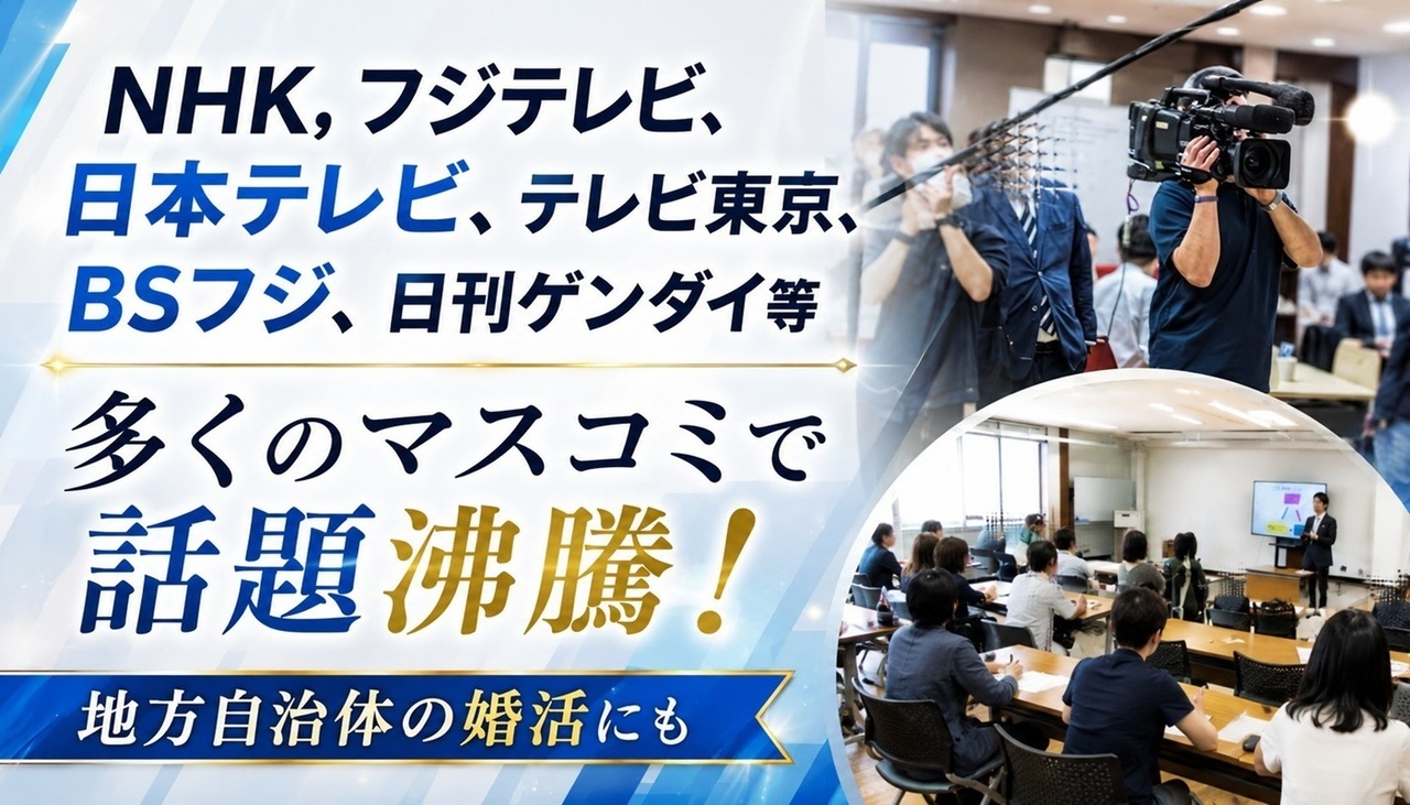 多くの行政の婚活イベントにも採用されています