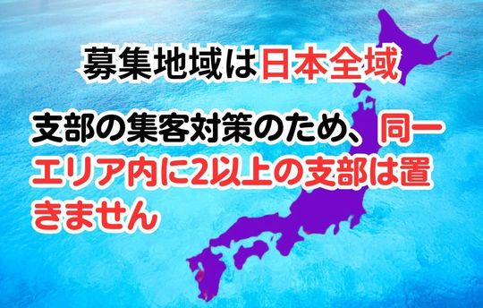 募集地域は日本全国