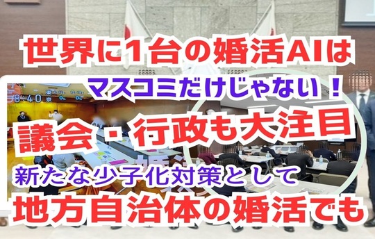 婚活AI「もし犬診断」は多くの行政でも