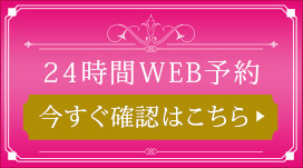 24時間WEB受付