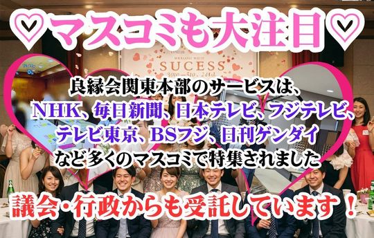 良縁会関東本部のサービス多くのマスコミで特集されたほか、行政からも受託しています
