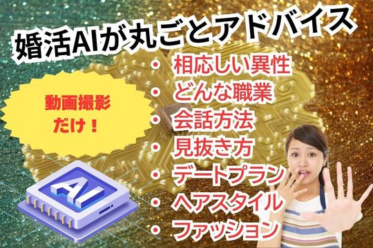 世界に1台の婚活AIが結婚への最短距離を描きます