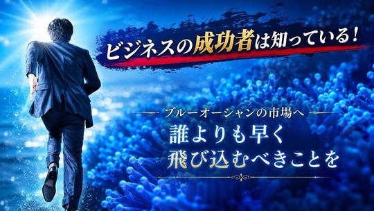 ブルーオーシャン戦略
