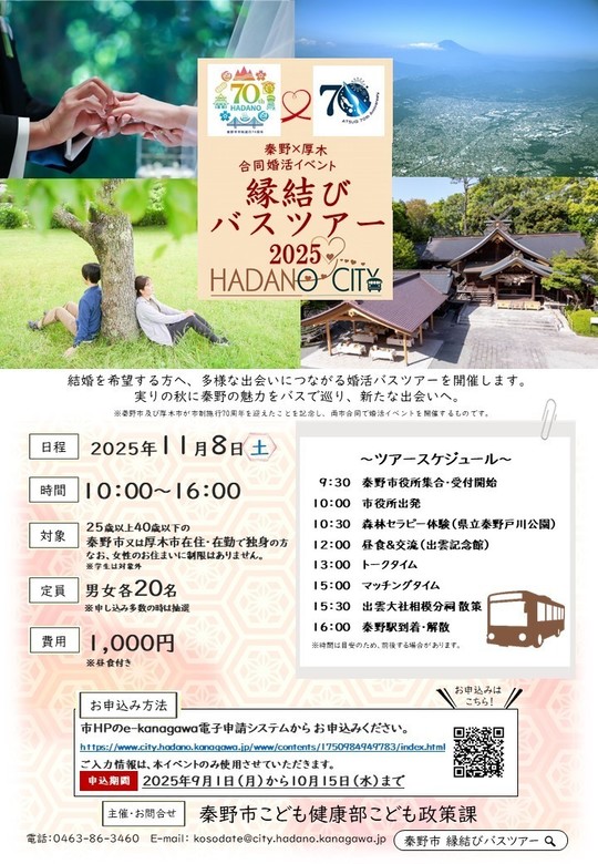 秦野市＆厚木市縁結びバスツアー