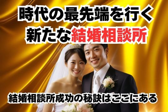 時代の最先端を行く結婚相談所