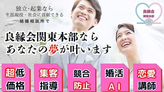 結婚相談所の開業なら良縁会関東本部